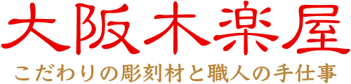 大阪木楽屋