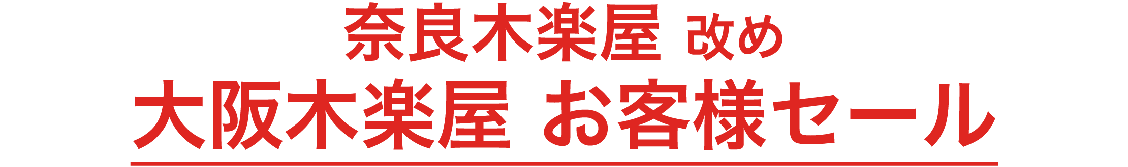 奈良木楽屋・改め大阪木楽屋御客様セール