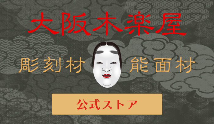 大阪木楽屋 公式ストア：彫刻に最適な木曽桧やヒバ材による能面･仏像･彫刻用木材･木工品の通販