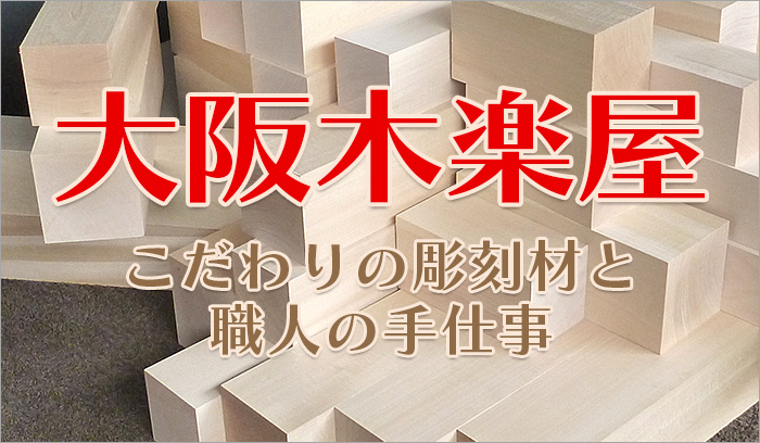 彫刻に最適な針葉樹（木曾檜等）・広葉樹（桂・シナ・ホオ等）の木材と木工品の販売 | 大阪木楽屋