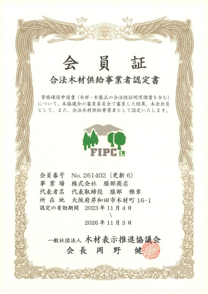 合法木材供給事業者認定書