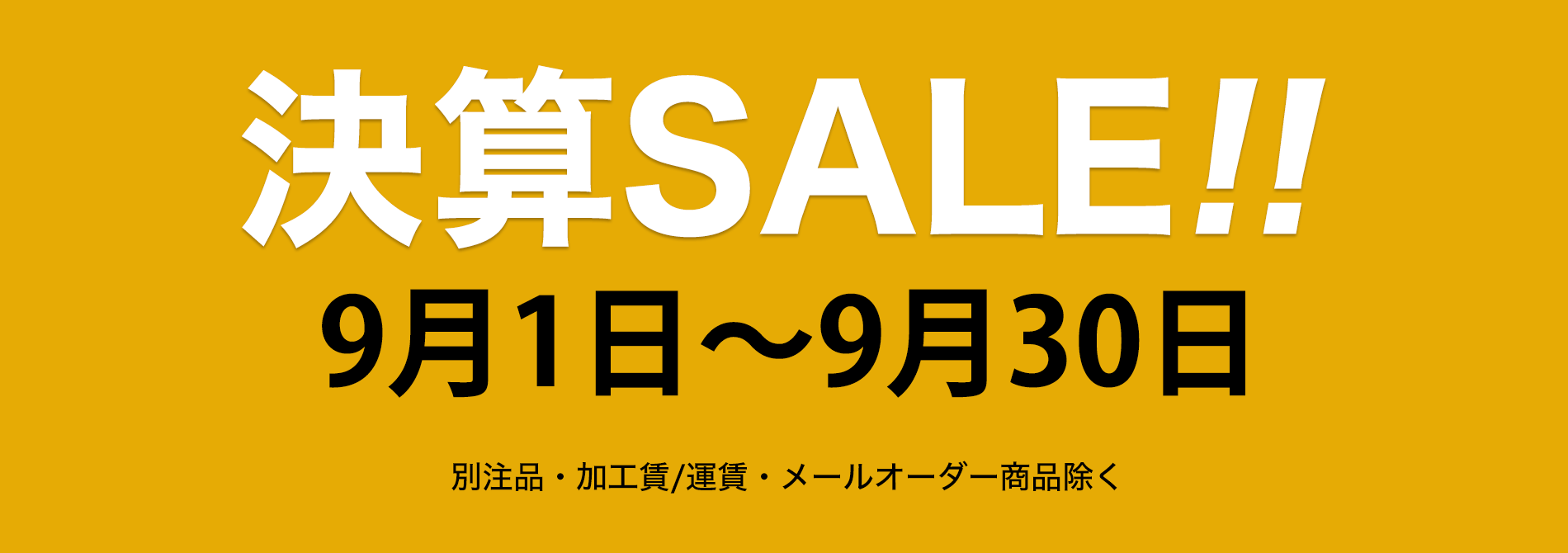 決算セール　2025年9月1日〜30日